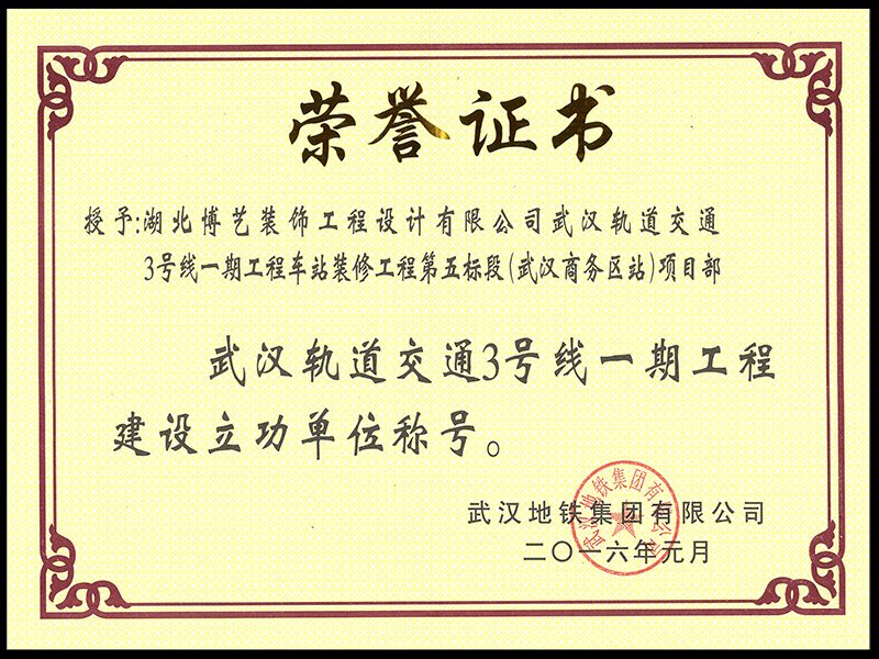 武汉轨道交通3号线一期工程建设立功单位称号