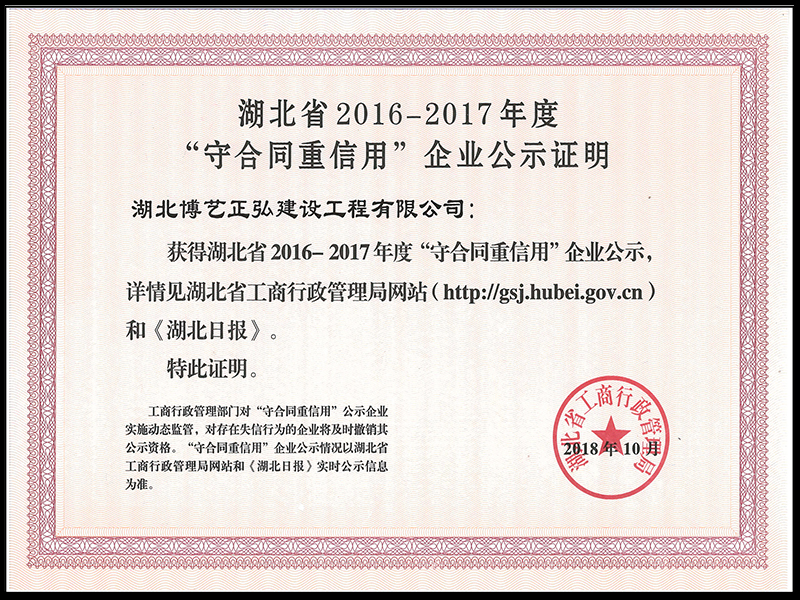 湖北省2016-2017年度“守合同重信用”企业公示证明